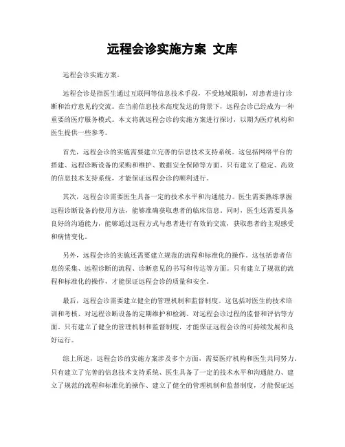 远程会诊实施方案 文库