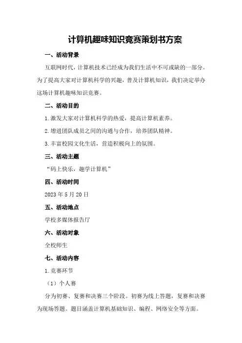 计算机趣味知识竞赛策划书方案