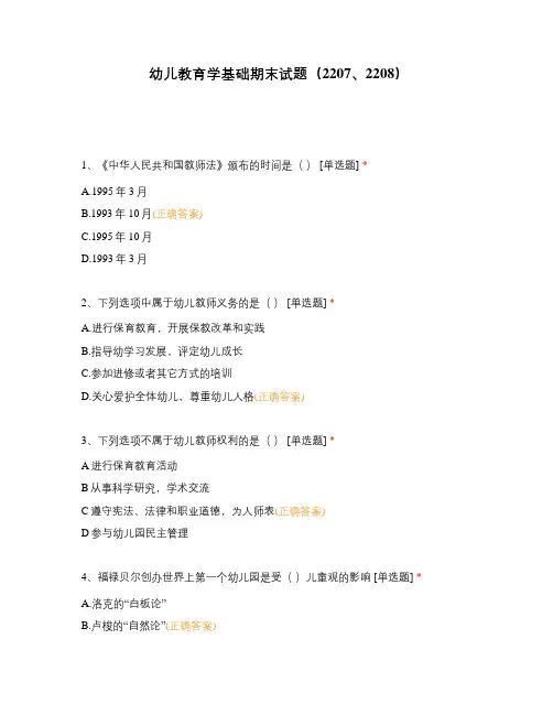幼儿教育学基础期末试题(2207、2208)