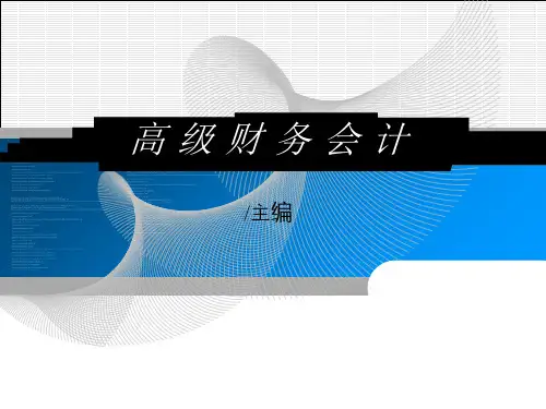 第十三章公司间交易__常勋高级财务会计