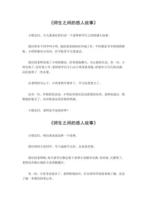 师生之间感人的小故事200字