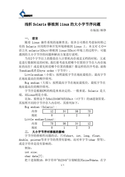 浅析Solaris 移植到linux 的大小字节序问题