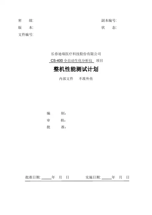 整机性能测试计划模板