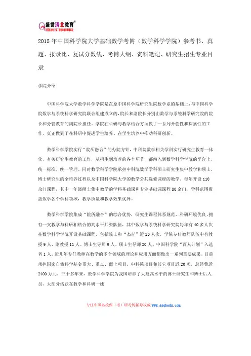 2015中科院数学科学学院考博参考书、真题、报录比、复试分数线、考博大纲、资料笔记、研究生招生专业目录
