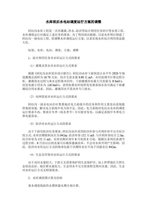 水库坝后水电站调度运行方案的调整