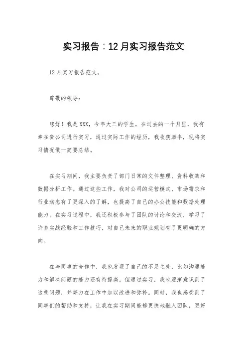 实习报告：12月实习报告范文 