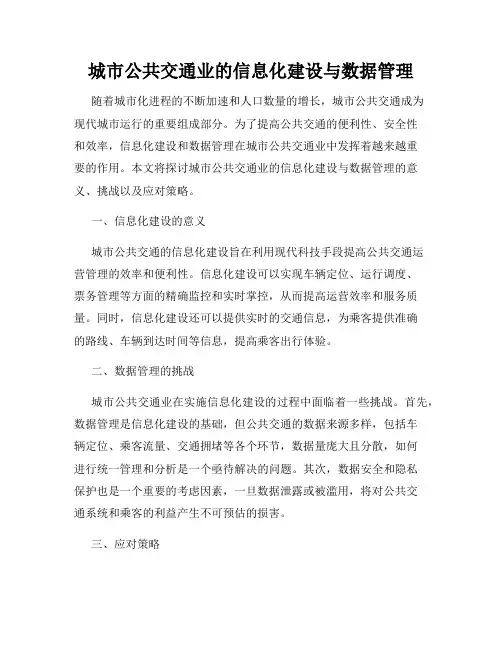 城市公共交通业的信息化建设与数据管理