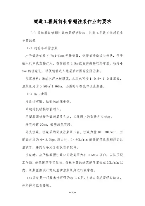 隧道工程超前长管棚注浆作业的要求