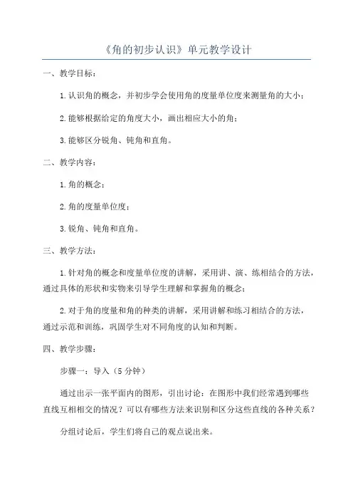 《角的初步认识》单元教学设计