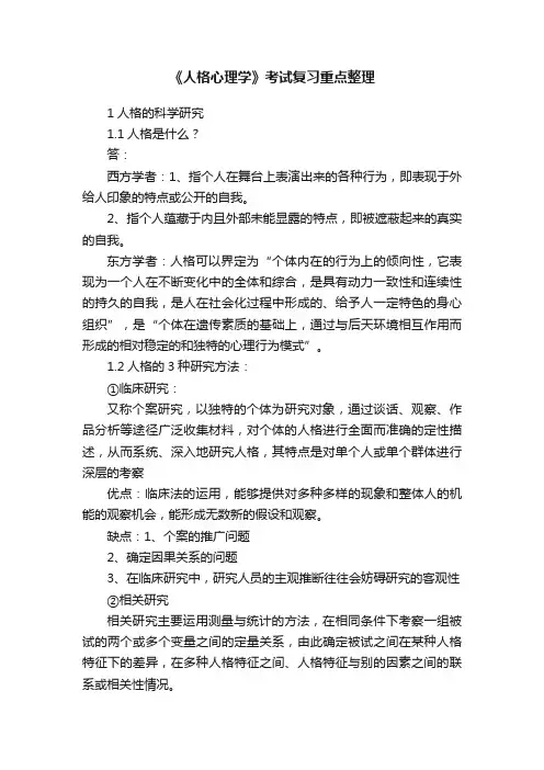 《人格心理学》考试复习重点整理