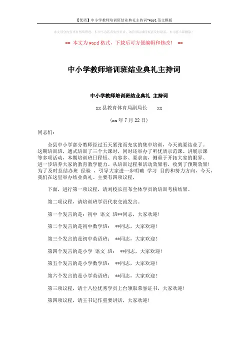 【优质】中小学教师培训班结业典礼主持词-word范文模板 (2页)