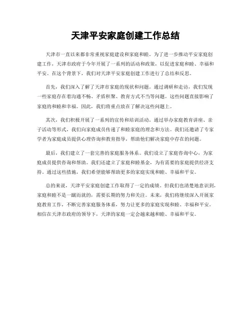 天津平安家庭创建工作总结