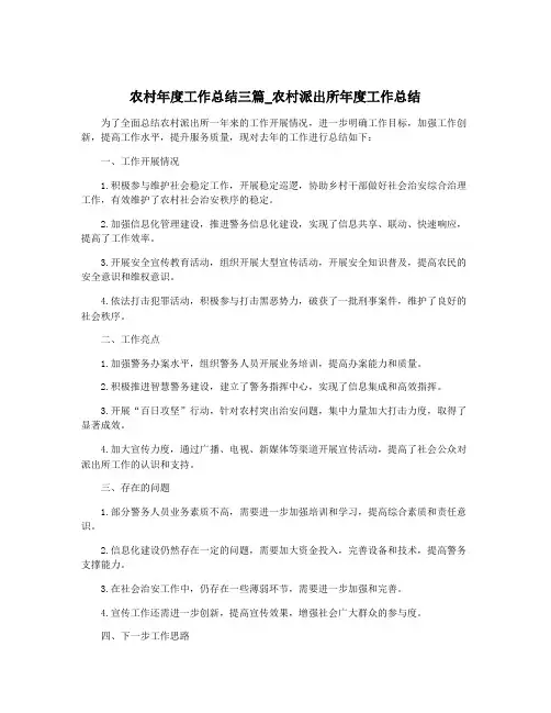 农村年度工作总结三篇_农村派出所年度工作总结