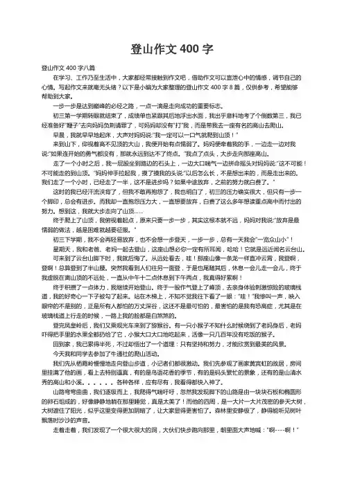 登山作文400字八篇