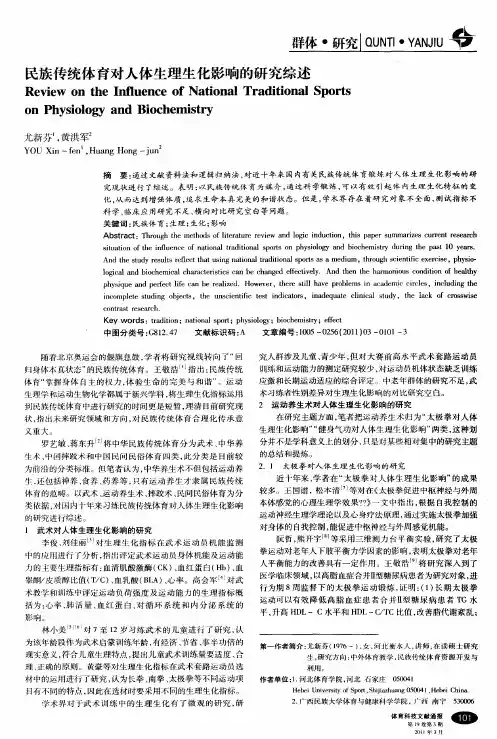 民族传统体育对人体生理生化影响的研究综述