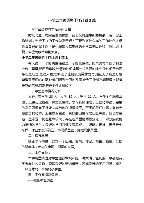 小学二年级班务工作计划3篇