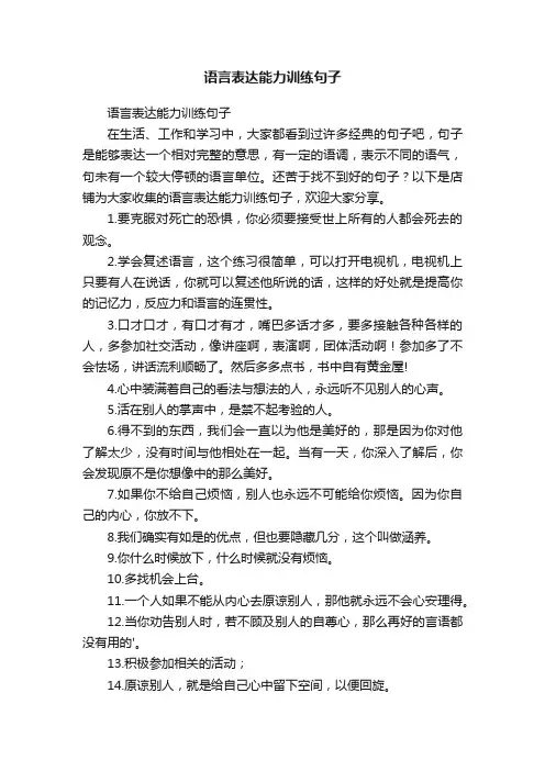 语言表达能力训练句子