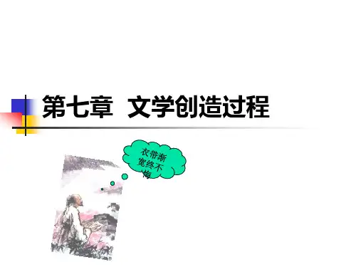 文学创造过程.