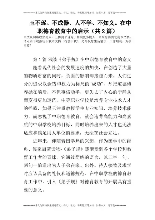 玉不琢、不成器、人不学、不知义。在中职德育教育中的启示(共2篇)
