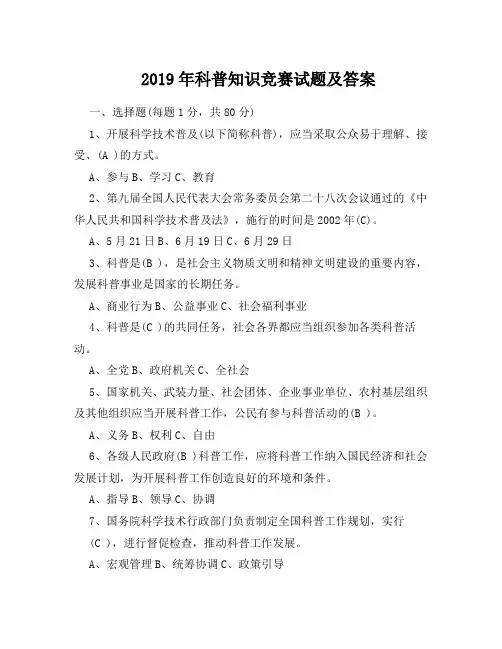 2019年科普知识竞赛试题及答案(完整版)