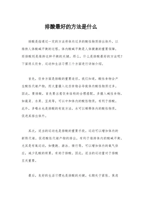 排酸最好的方法是什么
