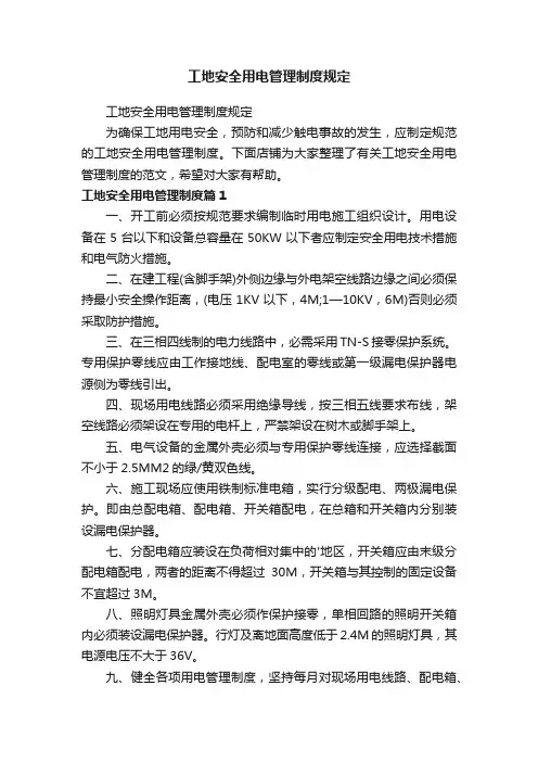 工地安全用电管理制度规定