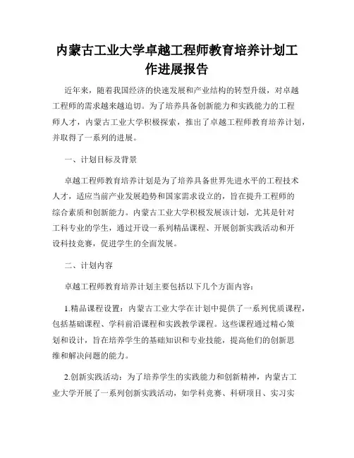 内蒙古工业大学卓越工程师教育培养计划工作进展报告
