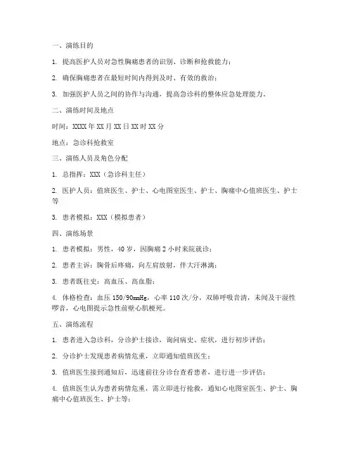 胸痛病人应急预案演练脚本