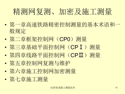 无砟轨道施工测量技术课件