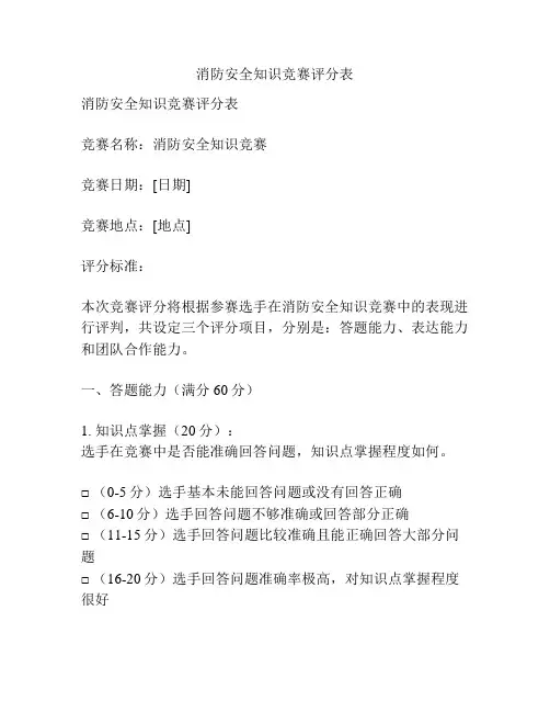 消防安全知识竞赛评分表