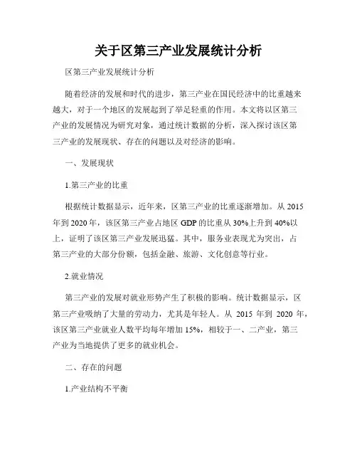 关于区第三产业发展统计分析
