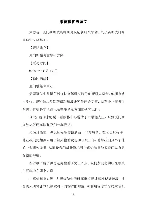 采访稿优秀范文