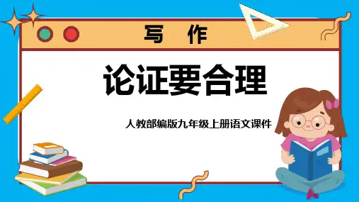 人教部编版九年级上册语文教学课件《写作：论证要合理》