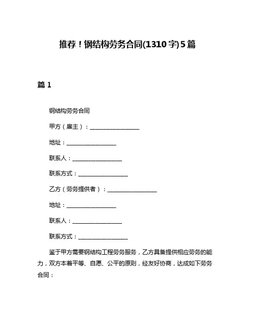 推荐!钢结构劳务合同(1310字)5篇