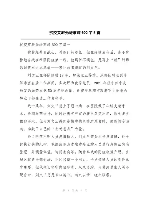 抗疫英雄先进事迹600字5篇