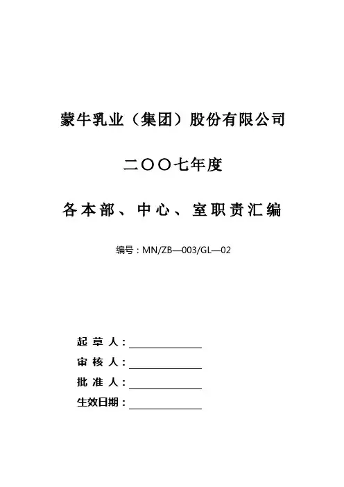 (岗位职责)蒙牛集团下属各部门各单位职责