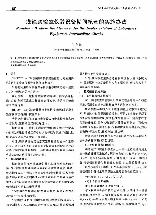 浅谈实验室仪器设备期间核查的实施办法