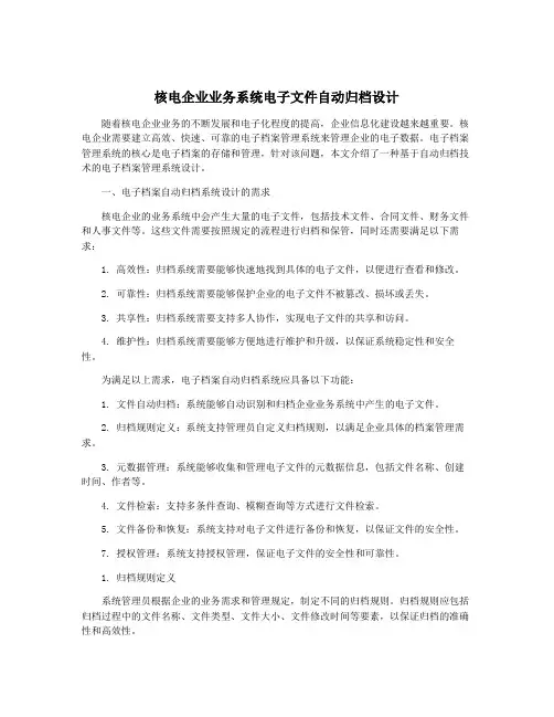 核电企业业务系统电子文件自动归档设计