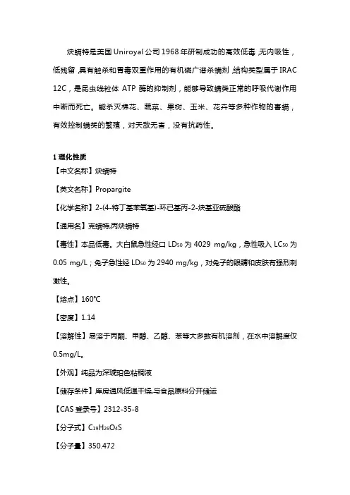 高效低毒的炔螨特组成结构、作用功能详解