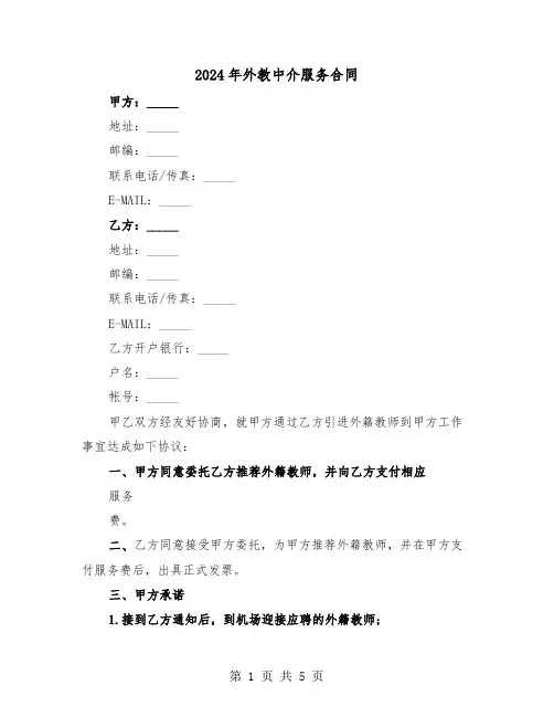 2024年外教中介服务合同(二篇)