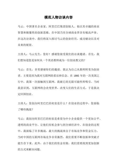 模范人物访谈内容