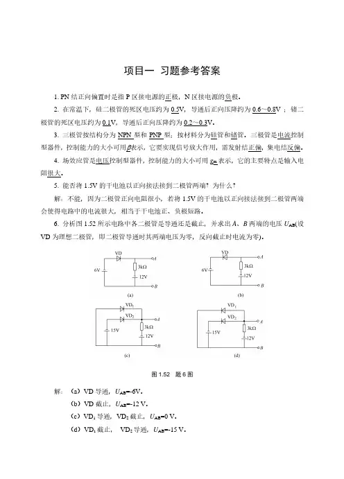 《模拟电子技术》经典习题(有图详细分析版)