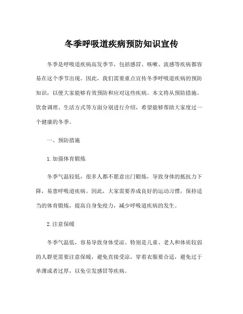 冬季呼吸道疾病预防知识宣传