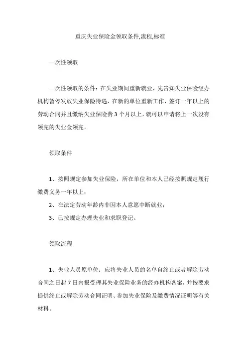 重庆失业保险金领取条件,流程,标准