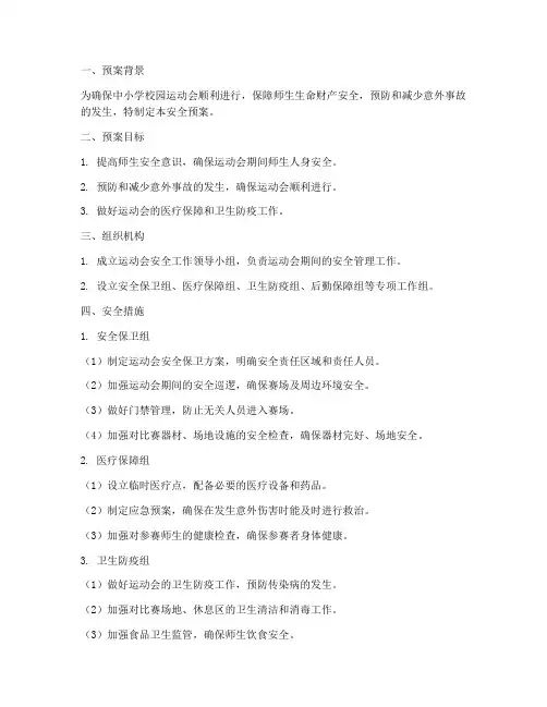 中小学校园运动会安全预案