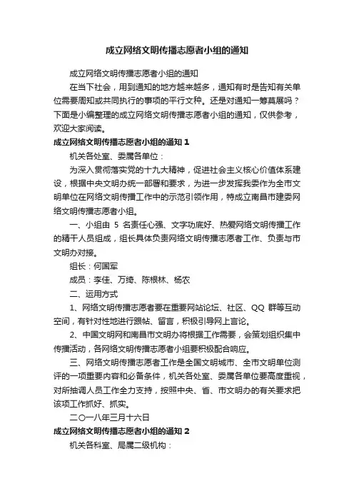 成立网络文明传播志愿者小组的通知