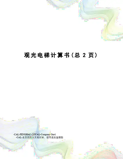 观光电梯计算书