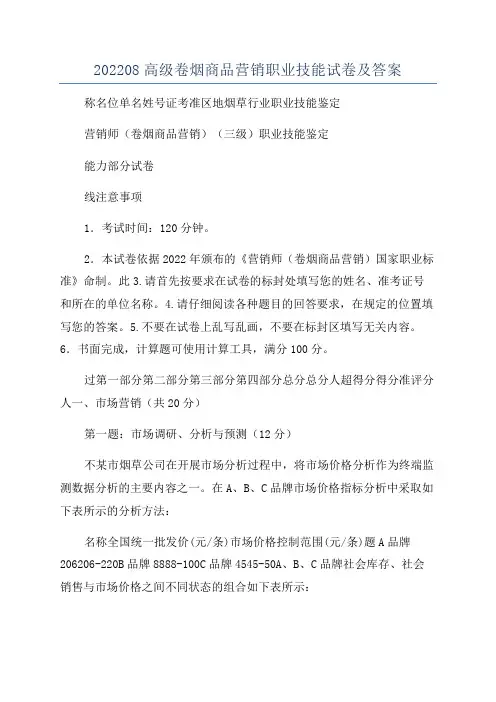 202208高级卷烟商品营销职业技能试卷及答案