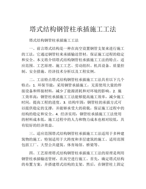 塔式结构钢管柱承插施工工法(2)