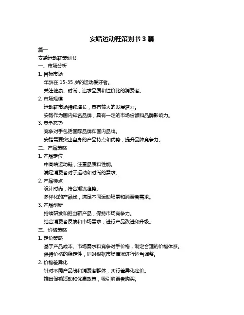 安踏运动鞋策划书3篇